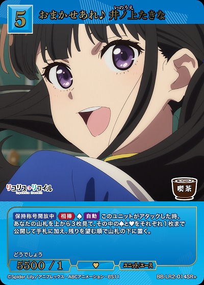 おまかせあれ♪ 井ノ上たきな(SR+) 【BB-LR2-014SR+】